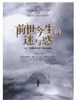 前世今生的迷与惑