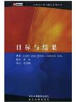 心理治疗核心概念系列丛书：目标与结果