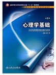 心理学基础（供中等卫生职业教育各专业选用）（第2版）