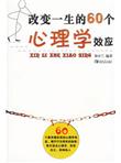改变一生的60个心理学效应