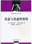 焦虑与焦虑性障碍