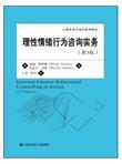 心理咨询与治疗系列教材：理性情绪行为咨询实务（第3版）