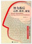 智力落后心理、教育、康复