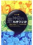 最神奇的心理学定律