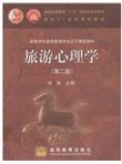 旅游心理学