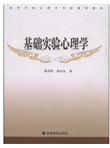 高等学校心理学专业课程教材：基础实验心理学