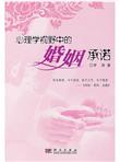 心理学视野中的婚姻承诺
