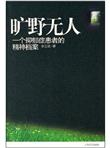 旷野无人：一个抑郁症患者的精神档案