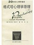 格式塔心理学原理（上下）