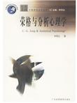 荣格与分析心理学