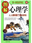 图解心理学
