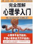 完全图解29心理学入门