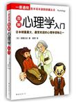 图解心理学入门