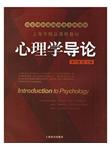 心理学导论（附光盘）