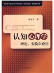 认知心理学：理论、实验和应用