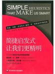 简捷启发式让我们更精明