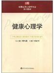 全国应用心理学专业系列教材：健康心理学