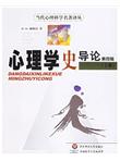 心理学史导论（上下）（第4版）