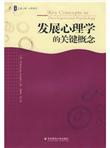 发展心理学的关键概念
