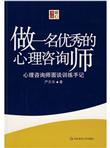 做一名优秀的心理咨询师