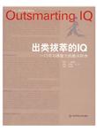 出类拔萃的IQ：门可习得智力的新兴科学