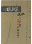 自我认同感与战争：关于战争期间中国滇西地区的心理历史研究