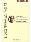 诙谐及其与无意识的关系