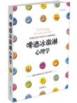 啤酒冰激淋心理学