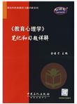国内外经典教材习题详解系列：〈教育心理学〉笔记和习题详解