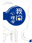 我问心理学：行为背后的心理秘密