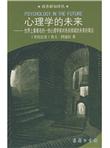 心理学的未来