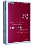 妇女与性别：一本女性主义心理学著作（套装上下册）