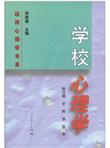 学校心理学