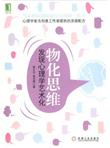 物化思维：发现心理学艺术化