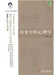 历史中的心理学
