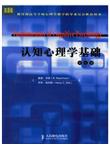 认知心理学基础（双语版）（第7版）