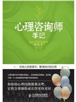 心理咨询师手记