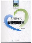 实用循环式心理咨询技术