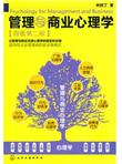 管理与商业心理学