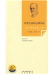 日常生活的心理分析