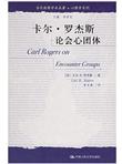 卡尔·罗杰斯论会心团体