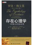 存在心理学：一种整合的临床观