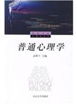 普通心理学