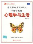 原版影印美国AAA级心理学教材：心理学与生活（第17版）