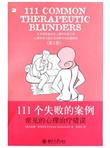 111个失败的案例：常见的心理治疗错误