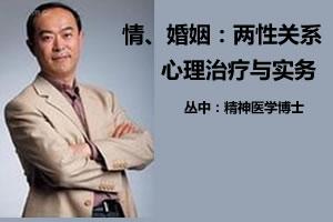《性、爱情、婚姻：两性关系心理治疗与实务》---工作坊