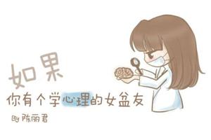如果您有一个学习心理学的女朋友