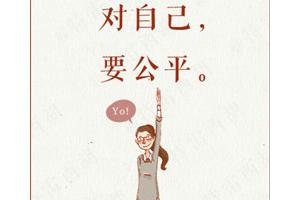 【心理漫画】对自己，要公平。这也是一种难得的美德。