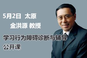 公益课[5月2日]孩子的学习成绩为什么提不高--学习障碍诊断与辅导及元认知心理干预技术的应用与意义