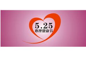525心理健康节的由来